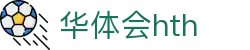 hth-华体会 (中国)体育官方网站_hth.com